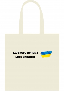 Эко-сумка с патриотическим принтом "Добрый вечер, мы из Украины" белая 19_Bwhite