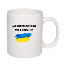 Чашка с патриотическим принтом "Добрый вечер, мы из Украины" белая 19_Cwhite