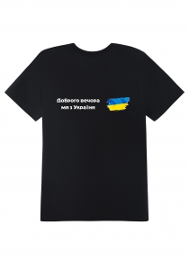 Футболка с патриотическим принтом "Добрый вечер, мы из Украины" мужская черная 19_MTblack