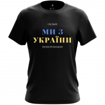 Футболка з патріотичним принтом "Ми з України" чоловіча чорна 27_MTblack