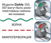 Змінний ніж для Dahle 507 (961) мікроперфорац. 4040160