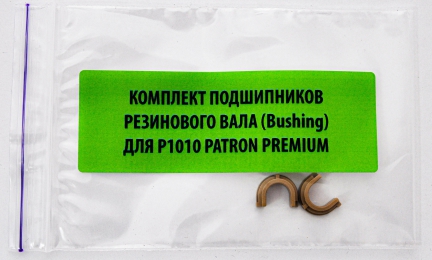 Комплект подшипников резинового вала (bushing) для HP 1010 (rc1-2079) Patron premium BUSH-HP-1010-PNP