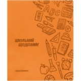 Щоденник шкільний, 165х210 мм, обкладинка - м’яка, 48 арк., колір помаранчевий COOLFORSCHOOL CF29935-06