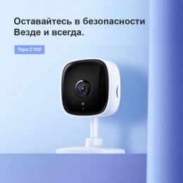 Камера видеонаблюдения TP-Link Tapo C100 (TAPO-C100)