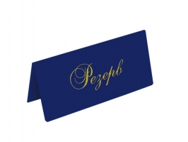 Настільна табличка "РЕЗЕРВ", вініл, т.-синій Panta Plast