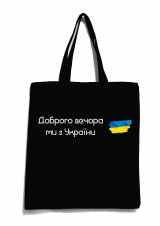 Эко-сумка с патриотическим принтом "Добрый вечер, мы из Украины" черная 19_Bblack
