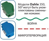 Комплект сменных ножей к Dahle 350 4040110