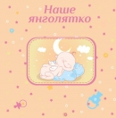 Фотоальбом EVG 20sheet Baby collage Pink w/box (UA) 6239790