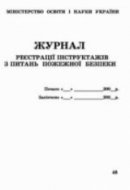 Журнал реєстрації інструкцій з пожежної безпеки 50 листів, газетка