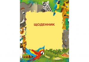 Щоденник шкільний, 165х210 мм, обкладинка - картон з поролоном, 48 арк., "тварини" COOLFORSCHOOL CF29932-11