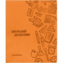 Щоденник шкільний, 165х210 мм, обкладинка - м’яка, 48 арк., колір помаранчевий COOLFORSCHOOL CF29935-06