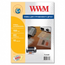 Плівка для Принтера WWM напівпрозора 150мкм, А4, 10л (FJ150IN) w_FJ150IN